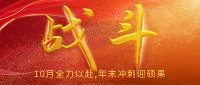 十月冲刺公众号首图 模板ID：39977