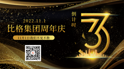 倒计时周年庆宣传二维码 模板ID:39982