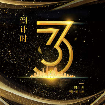 倒计时周年庆宣传方形海报 模板ID：39981