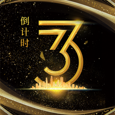 倒计时周年庆宣传封面次图 模板ID:39979