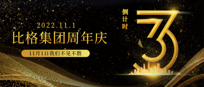 倒计时周年庆宣传封面首图 模板ID：39980