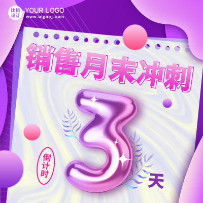 销售倒计时月末冲刺宣传方形海报 模板ID：40019