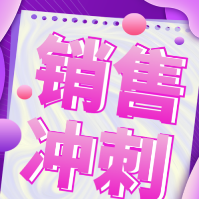 销售倒计时月末冲刺宣传封面次图 模板ID：40021