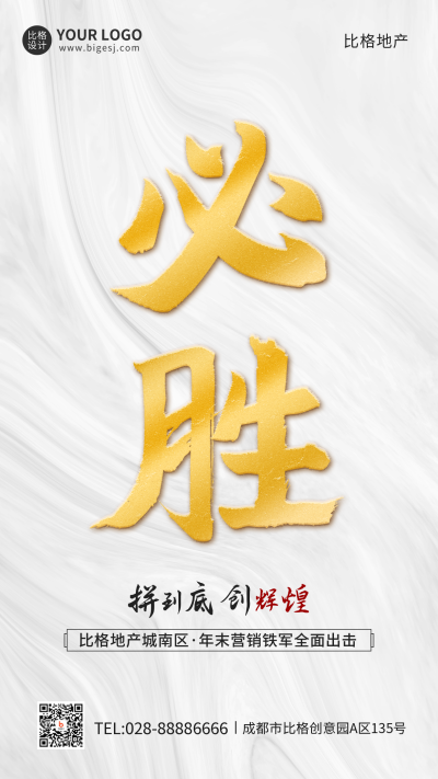 房地产年终必胜手机海报 模板ID:39957