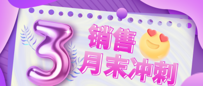 销售倒计时月末冲刺宣传封面首图 模板ID：40018