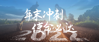 年末冲刺公众号封面首图 模板ID：40015