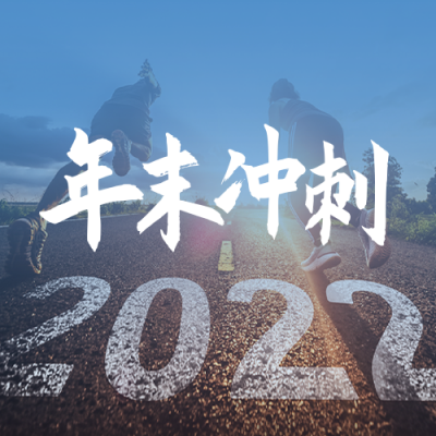 年末冲刺公众号封面次图 模板ID：40016