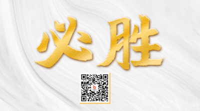 房地产年终必胜二维码 模板ID：39960