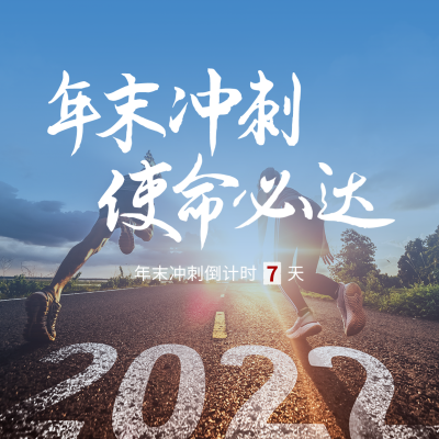 年末冲刺倒计时方形海报 模板ID:40014