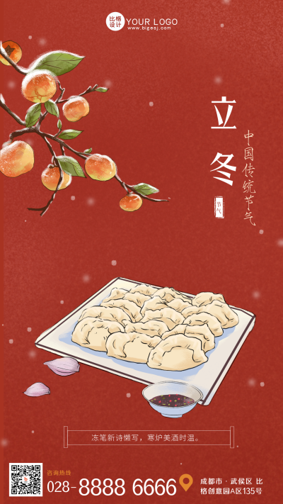 二十四节气立冬红色中国风手机海报 模板ID：40103