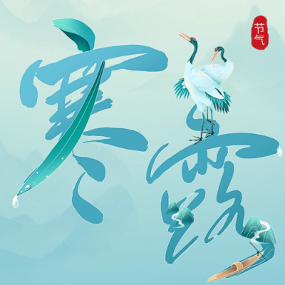 二十四节气寒露公众号次图 模板ID：40025