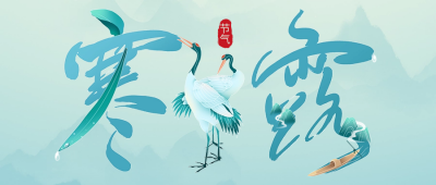 二十四节气寒露公众号首图 模板ID：40024