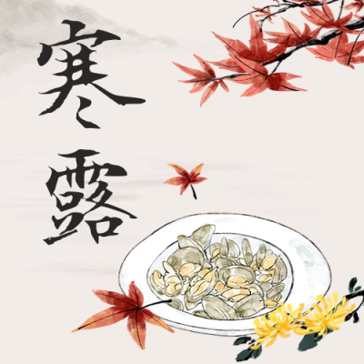 二十四节气寒露公众号次图 模板ID：40023