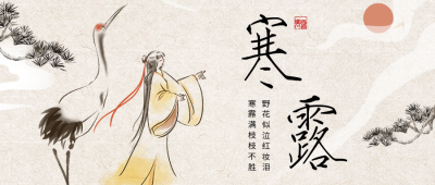 二十四节气寒露公众号首图 模板ID：40026
