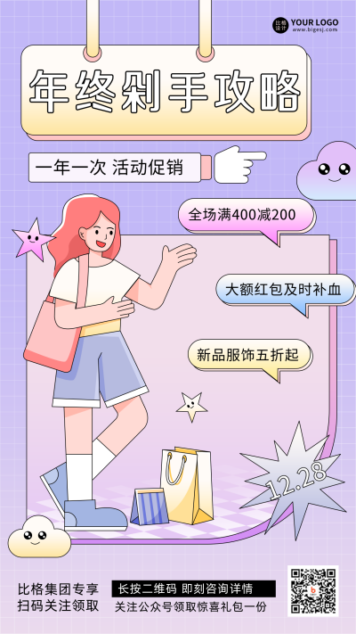 紫色孟菲斯线描手绘风年终剁手攻略手机海报 模板ID：43770