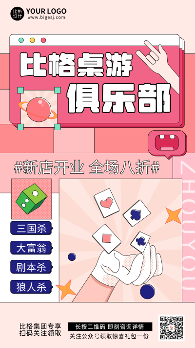 粉色孟菲斯比格桌游开店促销手机海报 模板ID：43768