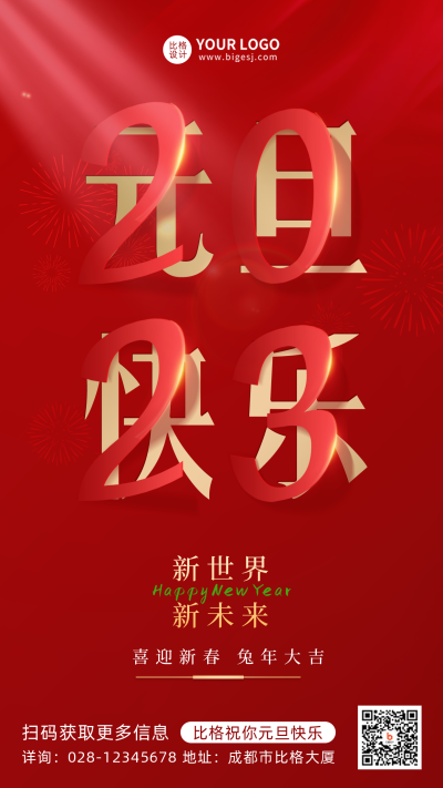 红色喜庆创意元旦节宣传推广手机海报 模板ID：40458