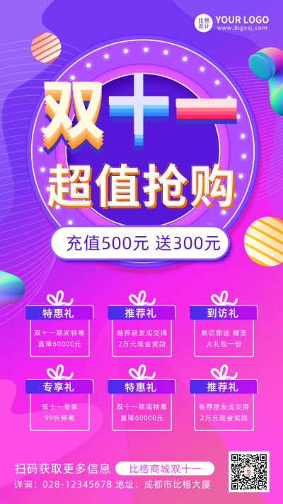 紫色渐变双十一超值抢购宣传手机海报 模板ID：40509