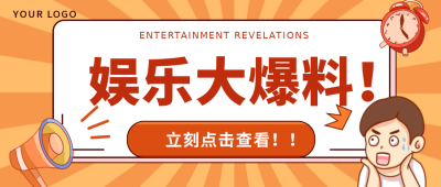 黄色手绘风娱乐大爆料趣味公众号封面首图 模板ID:40379