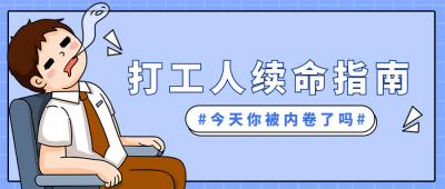 蓝色手绘趣味打工人续命公众号封面首图 模板ID:40356