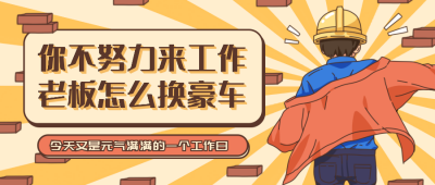 黄色手绘线描风打工人搬砖上班公众号封面首图 模板ID:40338