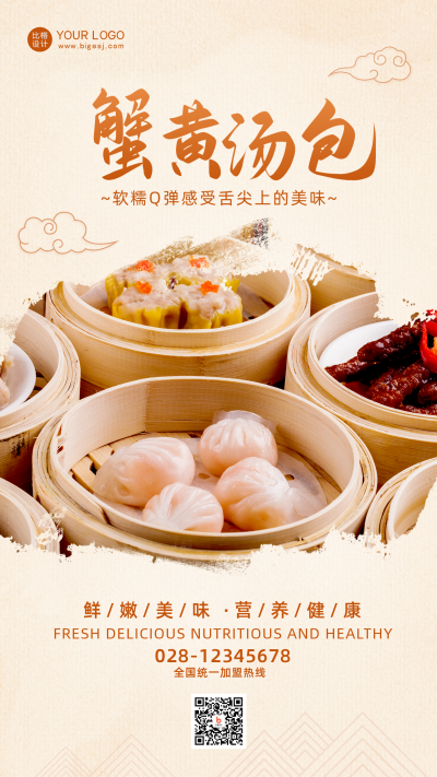 黄色中国风餐饮美食蟹黄汤包手机海报 模板ID：40508
