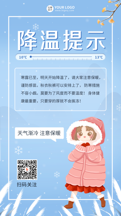 降温提示手机海报 模板ID：40096