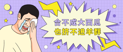 紫色黄色搞笑趣味公众号封面首图 模板ID：40318