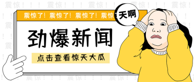 黄色手绘搞笑趣味公众号封面首图 模板ID：40317
