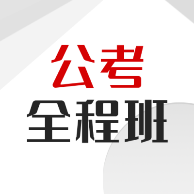 公考全程班公众号封面次图 模板ID:40204