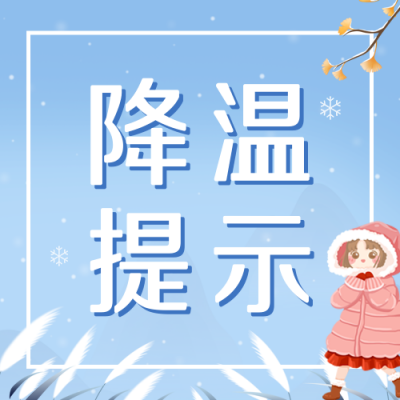 降温提示公众号封面次图 模板ID：40099