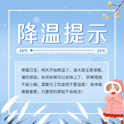 降温提示方形海报 模板ID：40097