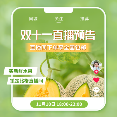 双十一直播预告方形海报 模板ID：40211