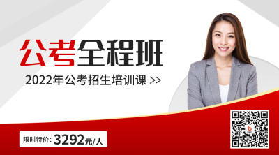 公考全程班二维码 模板ID:40202