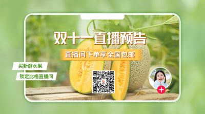 双十一直播预告二维码 模板ID：40213
