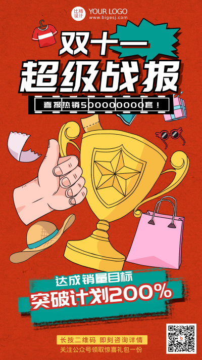 红色线描风比格双十一手机海报 模板ID:40441