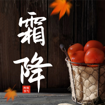 简约实景中国传统二十四节气霜降公众号封面次图 模板ID：40115