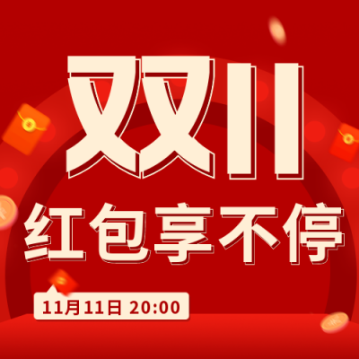 电商双十一活动主播直播公众号封面次图 模板ID：40110