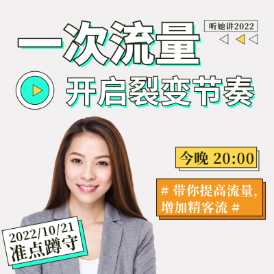 时尚互联网课程直播宣传方形海报 模板ID：40101