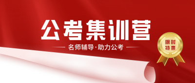 公考集训营公众号封面首图 模板ID：40207