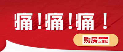 房地产大字报宣传公众号封面首图 模板ID：40171
