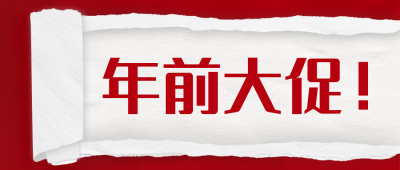 房地产年前促销活动宣传公众号封面首图 模板ID：40216