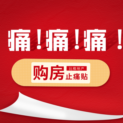 房地产大字报宣传公众号封面次图 模板ID：40170
