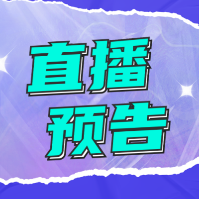 双十一直播预告公众号封面次图 模板ID：40230