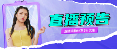 双十一直播预告公众号封面首图 模板ID：40228