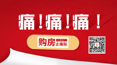 房地产大字报宣传二维码 模板ID：40172