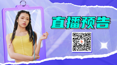 双十一直播预告二维码 模板ID：40229