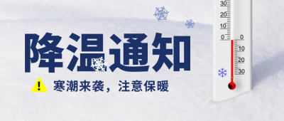 降温通知注意事项宣传封面首图 模板ID:40185