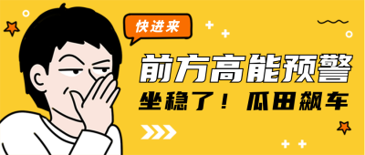 黄色手绘趣味公众号封面首图 模板ID:40309