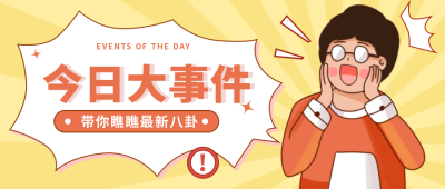 黄色手绘风趣味公众号封面首图 模板ID:40772
